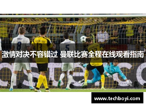 激情对决不容错过 曼联比赛全程在线观看指南